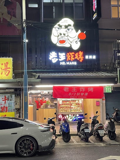老王炸烤-蘆洲店