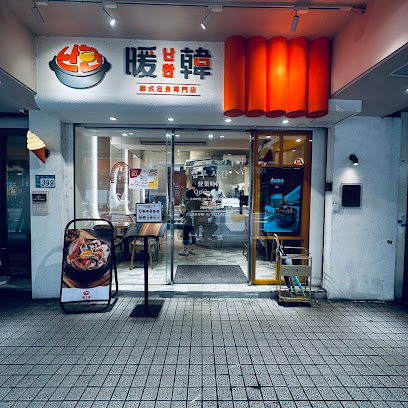 暖韓韓式定食專賣店