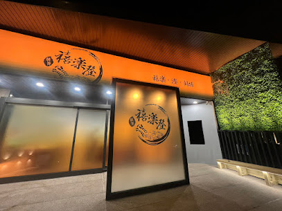 禧樂·澄·健康鍋物概念店