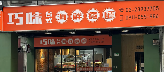 巧味台式海鮮餐廳-台北(經典台菜|母親節聚餐|無菜單合菜|多人包廂|大型聚會)天津街(海鮮餐廳|正宗台菜)原永康麗水街