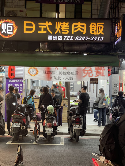 炬日式烤肉飯｜蘆洲最強烤肉飯｜蘆洲美食推薦｜美食首選｜蘆洲忠孝店