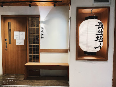 長生塩人 台中