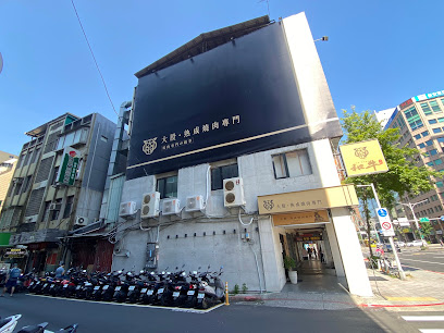 大股熟成燒肉專門-台北南京店