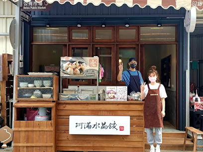 阿滿水晶餃-老街店