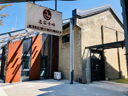 迷樂卡啡 斗南店