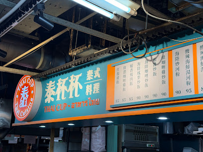 泰杯杯泰式料理