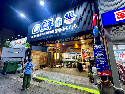 日鮮市集
