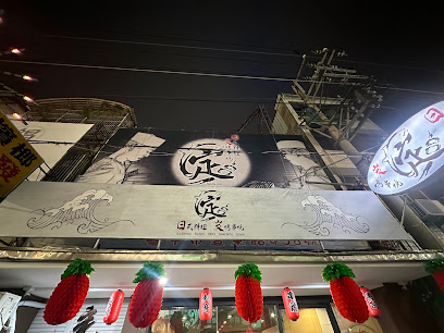 定日式料理|炭烤串燒 （下午休息時段用餐，請提前預訂）