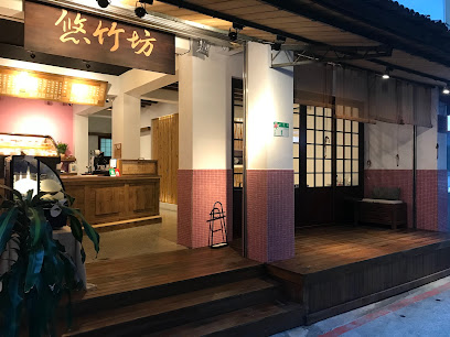 悠竹坊 甜點與茶 - 江南街飲料|內湖下午茶|會議餐點|外送餐飲|特色茶飲 |飲料店推薦|普洱｜金萱推薦