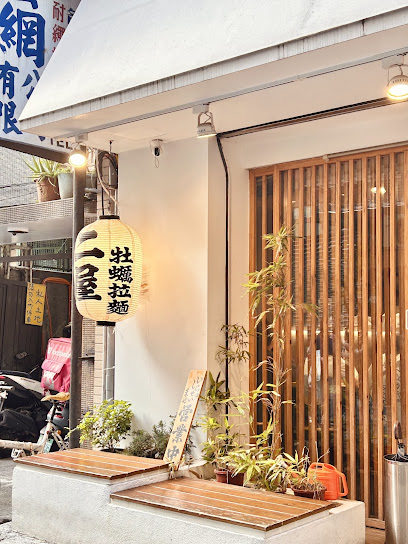二屋牡蠣拉麵