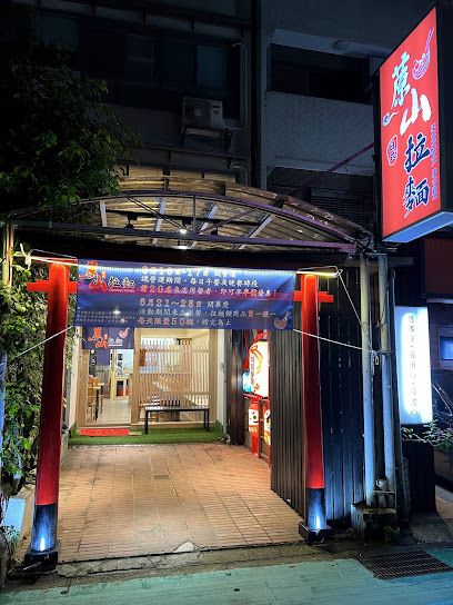 蒝山拉麵