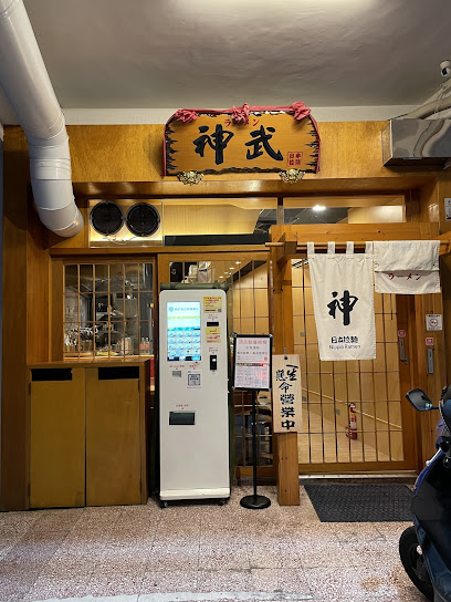 神武日本拉麵（民權店）