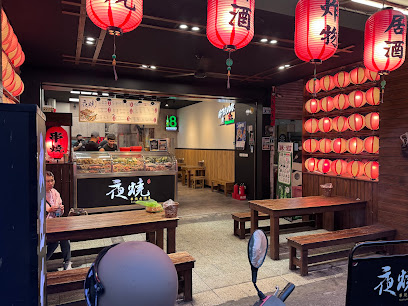 夜燒碳烤居酒屋