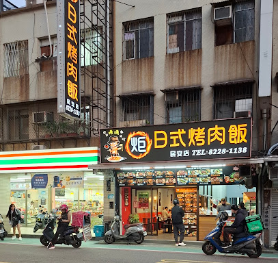 炬日式烤肉飯｜知名必吃烤肉飯｜人氣餐廳｜ 中和民安店