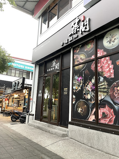 築間幸福鍋物 宜蘭金東店
