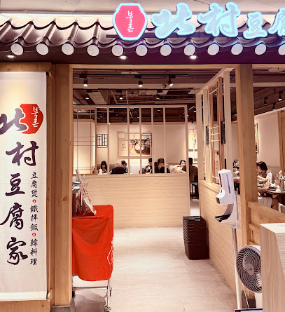 北村豆腐家 屏東太平洋店