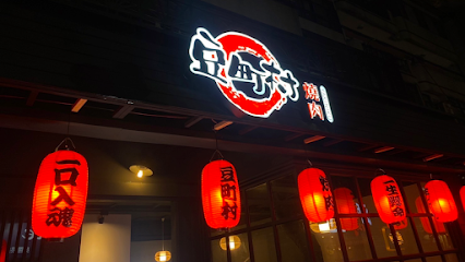豆町村燒肉