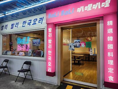 叭哩叭哩韓式料理餐廳
