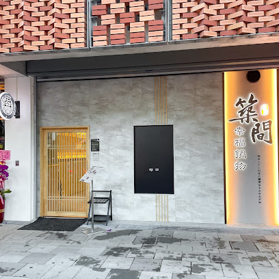 築間幸福鍋物 宜蘭大學店
