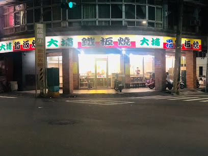 大埔鐵板燒 五甲旗艦店