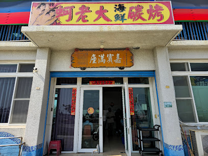 蚵老大海鮮碳烤-東石美食推薦,烤蚵吃到飽,東石海鮮餐廳,東石漁人碼頭美食,嘉義鮮蚵吃到飽推薦/東石團餐餐廳推薦,東石進香團餐廳推薦,東石香客餐廳,東石鮮蚵200元吃到飽,嘉義縣美食推薦