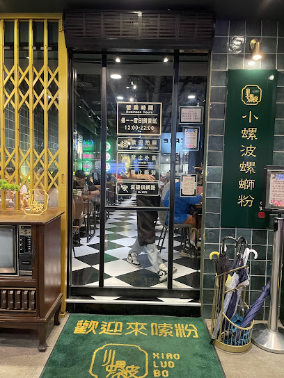 小螺波 西門店