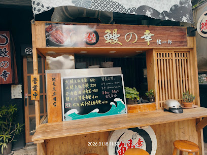 鰻の幸