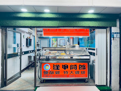 阿郎鹹酥雞 · 新店明德北新店 (宵夜.點心.炸物.美食.下酒菜)