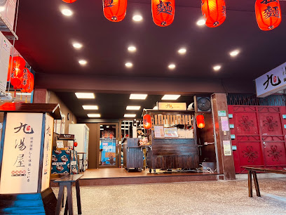 九湯屋拉麵北投石牌店