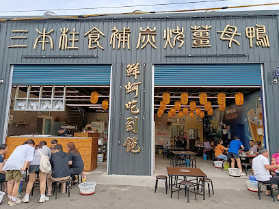 三本柱薑母鴨x鮮蚵放題 竹科店｜東石鮮蚵｜烤蚵推薦｜新竹必吃｜在地美食｜特色小吃｜秘製烤雞｜台式快炒｜竹科聚會餐廳