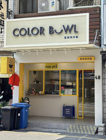 彩碗 ColorBowl Poke 員林靜修店