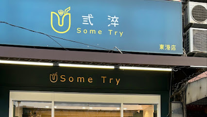 弎淬東港店