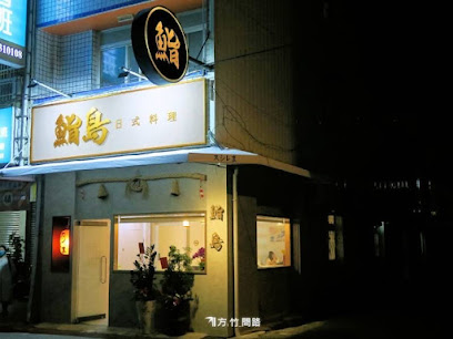 鮨島日式料理
