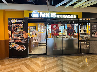 阿豬媽아줌마韓式烤肉吃到飽信義ATT店