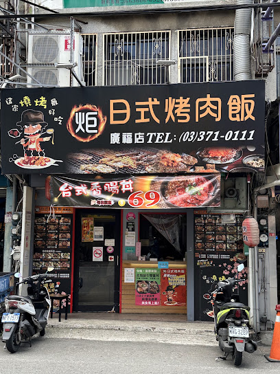 炬日式烤肉飯｜八德最強烤肉飯｜美食首選｜特色料理｜桃園八德店