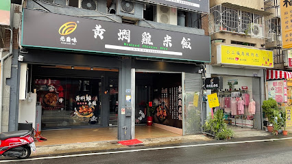 元爵味黃燜雞米飯 台中大里店
