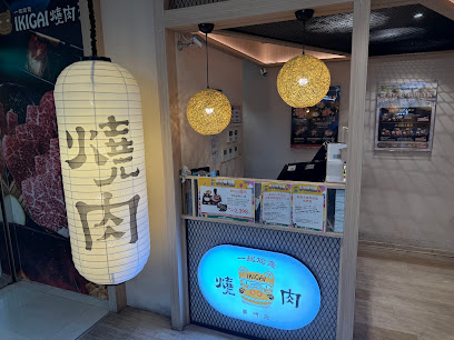 IKIGAI 燒肉專門店 天母高島屋店