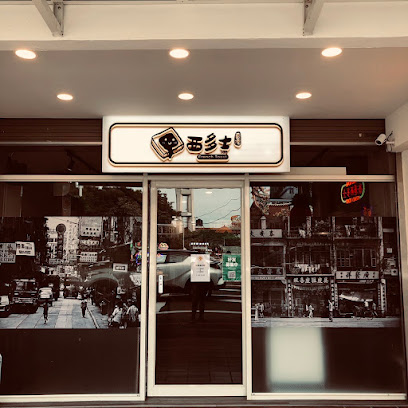香港西多士茶餐廳