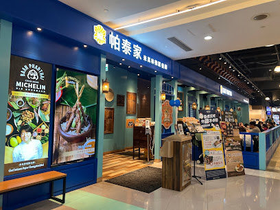 帕泰家Baan Phadthai 高雄夢時代店