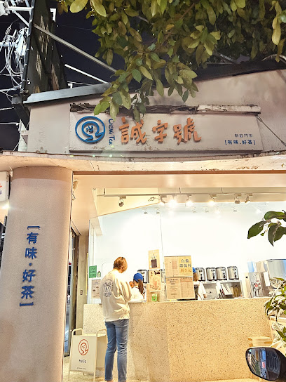 誠字號 ChengTea 新莊門市 | 特殊韻味茶專賣店