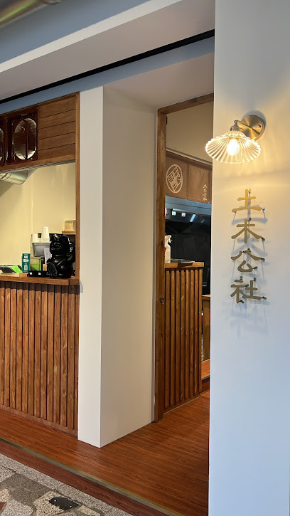 土木公社炭烤土司彰化店