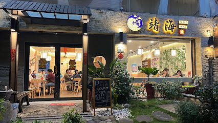 靖海 日式手作食堂