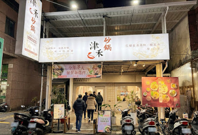 津禾砂鍋 - 台中學士店