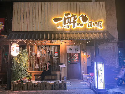 一酔居酒屋-礁溪推薦燒烤|必吃燒烤|人氣串燒|深夜美食|特色居酒屋|炸物推薦