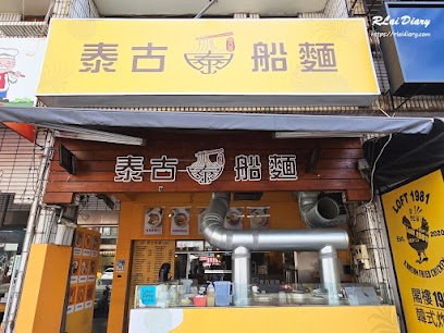 帢凸帢泰古船麵（東山店）-北屯泰式料理|必吃異國料理|在地推薦美食|人氣泰式|熱門餐廳|必吃美食