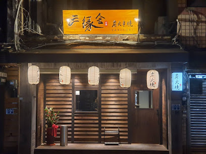 三緣舍居酒屋 炭火串燒