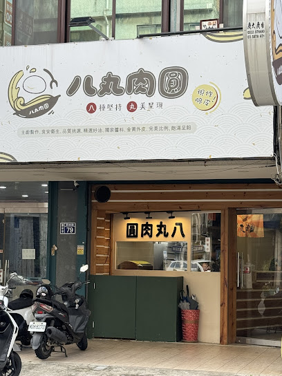 八丸肉圓-頭份店「脆皮肉圓專門」-頭份米糕推薦|必吃滷肉飯|必吃肉圓|脆皮肉圓|人氣肉圓|在地推薦小吃