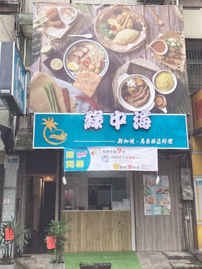 綠中海-新加坡&馬來西亞料理