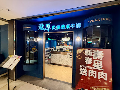 瀧厚炙燒熟成牛排 台北.北車店