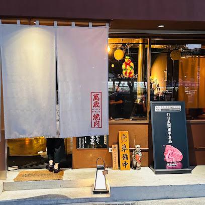 萬歲燒肉 バンザイヤキニク